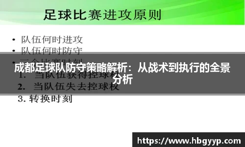 成都足球队防守策略解析：从战术到执行的全景分析