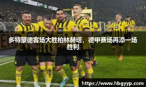 多特蒙德客场大胜柏林赫塔，德甲赛场再添一场胜利