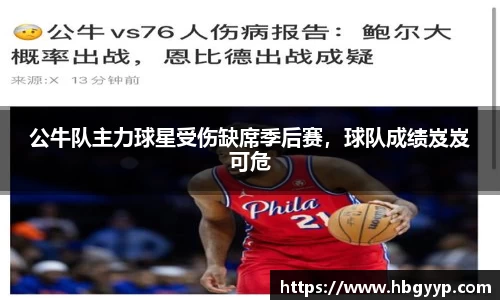 公牛队主力球星受伤缺席季后赛，球队成绩岌岌可危
