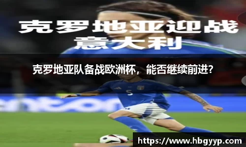 克罗地亚队备战欧洲杯，能否继续前进？
