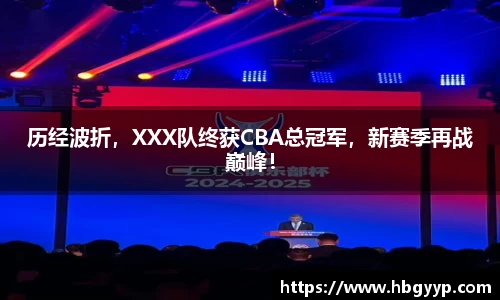 历经波折，XXX队终获CBA总冠军，新赛季再战巅峰！