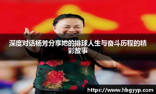 深度对话杨芳分享她的排球人生与奋斗历程的精彩故事