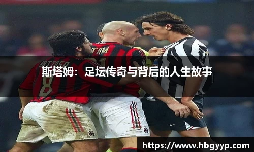 斯塔姆：足坛传奇与背后的人生故事