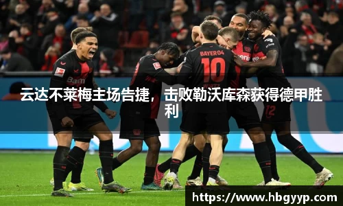 云达不莱梅主场告捷，击败勒沃库森获得德甲胜利