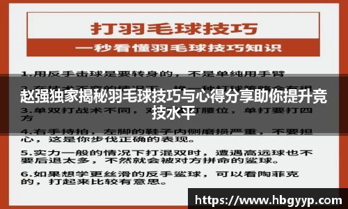 赵强独家揭秘羽毛球技巧与心得分享助你提升竞技水平