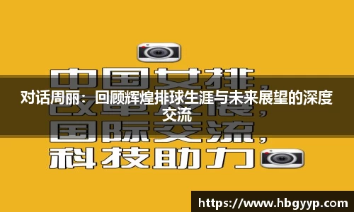 对话周丽：回顾辉煌排球生涯与未来展望的深度交流