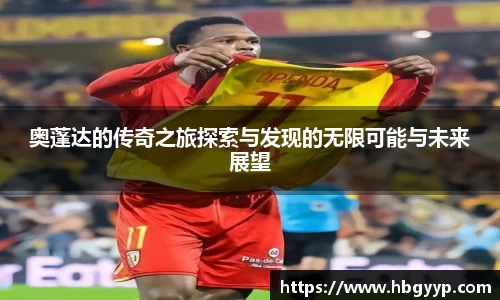 奥蓬达的传奇之旅探索与发现的无限可能与未来展望
