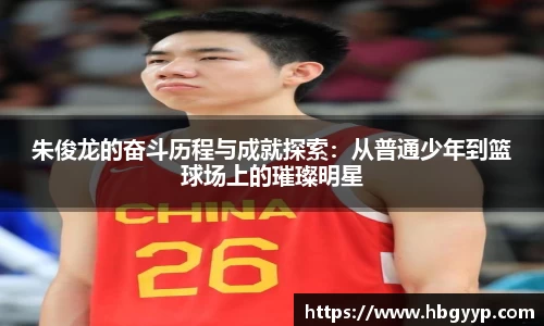 朱俊龙的奋斗历程与成就探索：从普通少年到篮球场上的璀璨明星