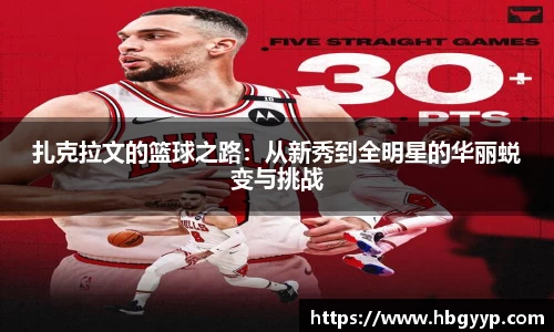 扎克拉文的篮球之路：从新秀到全明星的华丽蜕变与挑战
