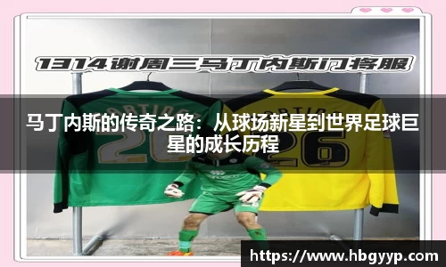马丁内斯的传奇之路：从球场新星到世界足球巨星的成长历程