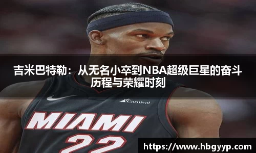 吉米巴特勒：从无名小卒到NBA超级巨星的奋斗历程与荣耀时刻