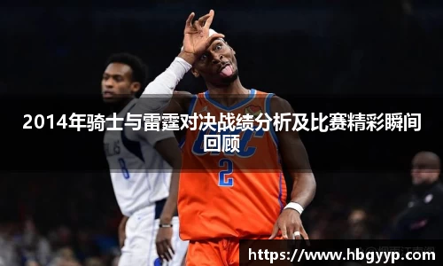 2014年骑士与雷霆对决战绩分析及比赛精彩瞬间回顾